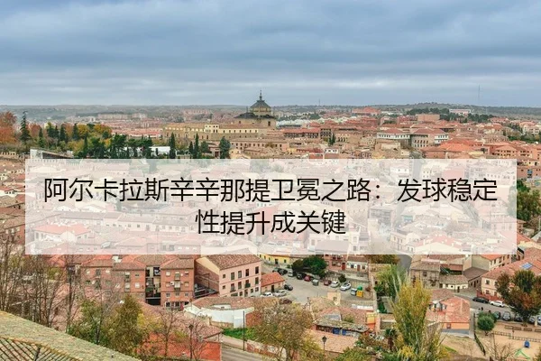 a-er-ka-la-si-xin-xin-na-ti-wei-mian-zhi-lu-fa-qiu-wen-ding-xing-ti-sheng-cheng-guan-jian-3-798.jpg