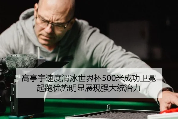 gao-ting-yu-su-du-hua-bing-shi-jie-bei-mi-cheng-gong-wei-mian-qi-pao-you-shi-ming-xian-zhan-xian-qiang-da-tong-zhi-li-3-508.jpg