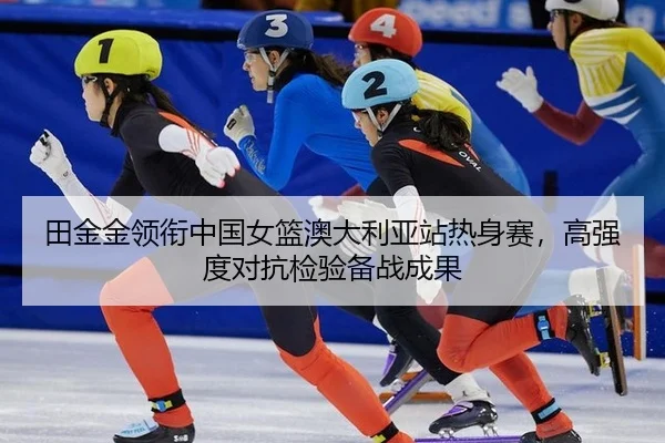 tian-jin-jin-ling-xian-zhong-guo-nv-lan-ao-da-li-ya-zhan-re-shen-sai-gao-qiang-du-dui-kang-jian-yan-bei-zhan-cheng-guo-3-334.jpg