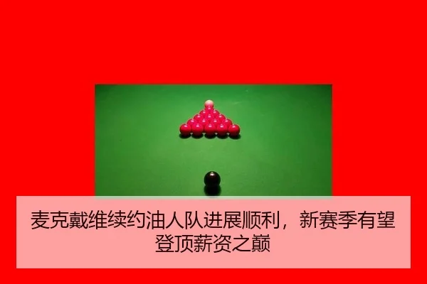 mai-ke-dai-wei-xu-yue-you-ren-dui-jin-zhan-shun-li-xin-sai-ji-you-wang-deng-ding-xin-zi-zhi-dian-2-920.jpg