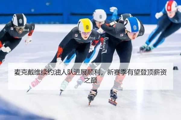 mai-ke-dai-wei-xu-yue-you-ren-dui-jin-zhan-shun-li-xin-sai-ji-you-wang-deng-ding-xin-zi-zhi-dian-3-272.jpg