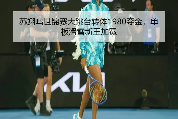 su-yi-ming-shi-jin-sai-da-tiao-tai-zhuan-ti-duo-jin-dan-ban-hua-xue-xin-wang-jia-mian-2-660.jpg