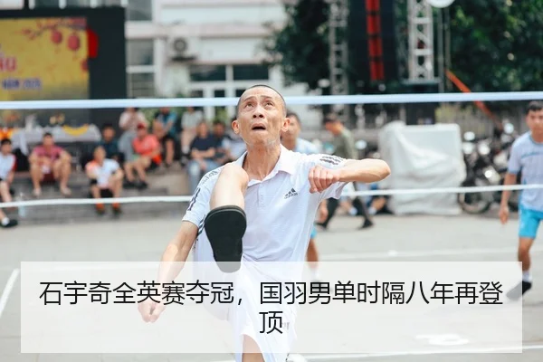 石宇奇全英赛夺冠，国羽男单时隔八年再登顶