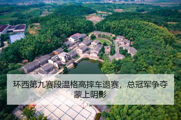 环西第九赛段温格高摔车退赛，总冠军争夺蒙上阴影