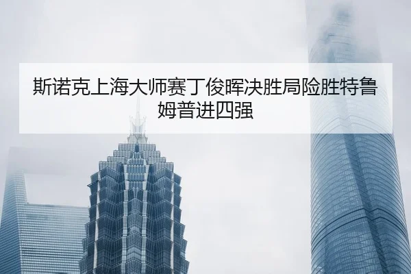si-nuo-ke-shang-hai-da-shi-sai-ding-jun-hui-jue-sheng-ju-xian-sheng-te-lu-mu-pu-jin-si-qiang-3-941.jpg