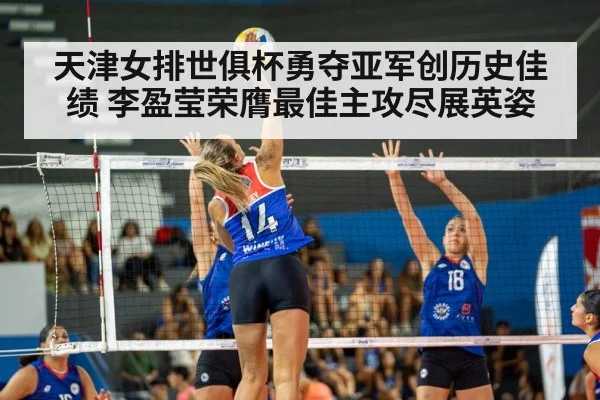 天津女排世俱杯勇夺亚军创历史佳绩 李盈莹荣膺最佳主攻尽展英姿