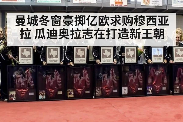 曼城冬窗豪掷亿欧求购穆西亚拉 瓜迪奥拉志在打造新王朝