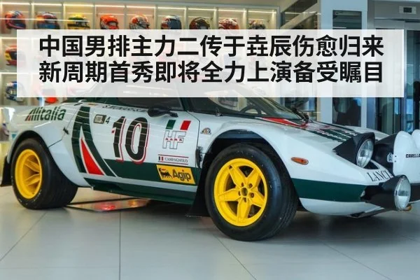 中国男排主力二传于垚辰伤愈归来新周期首秀即将全力上演备受瞩目