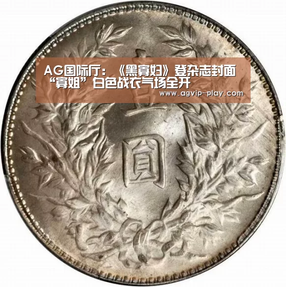 AG国际厅：《黑寡妇》登杂志封面“寡姐”白色战衣气场全开