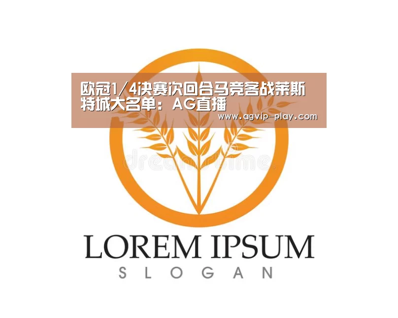 欧冠1/4决赛次回合马竞客战莱斯特城大名单：AG直播